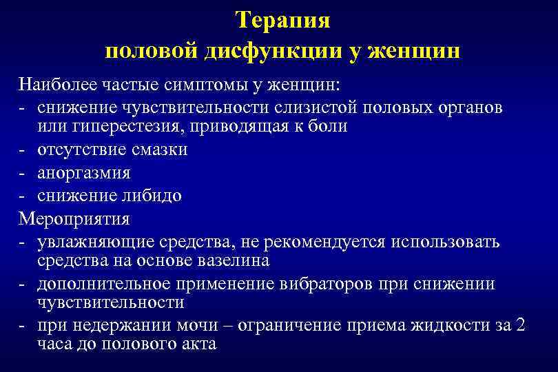 Терапия половой дисфункции у женщин Наиболее частые симптомы у женщин: - снижение чувствительности слизистой