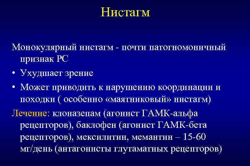 Нистагм Монокулярный нистагм - почти патогномоничный признак РС • Ухудшает зрение • Может приводить