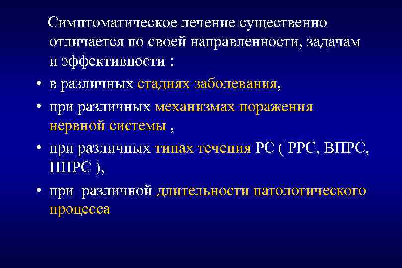  • • Симптоматическое лечение существенно отличается по своей направленности, задачам и эффективности :
