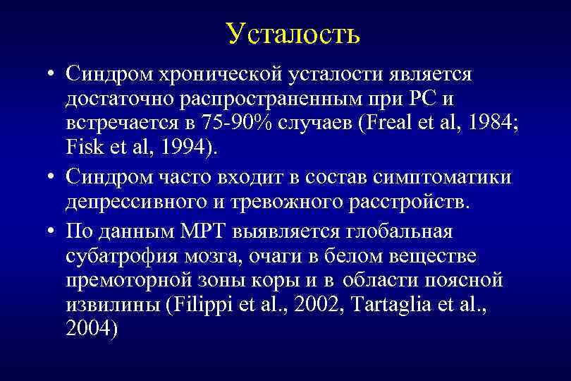 Усталость • Синдром хронической усталости является достаточно распространенным при РС и встречается в 75