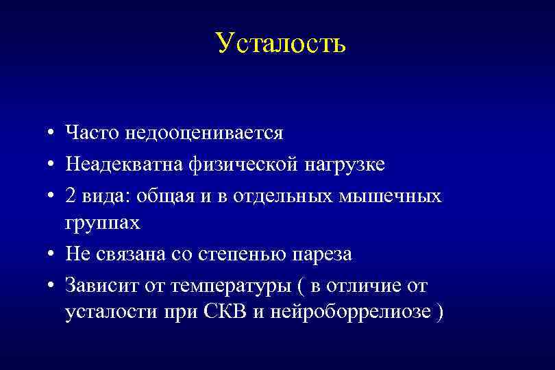 Усталость • • • Часто недооценивается Неадекватна физической нагрузке 2 вида: общая и в
