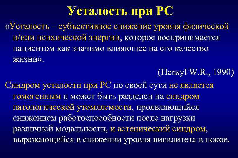 Усталость при РС «Усталость – субъективное снижение уровня физической и/или психической энергии, которое воспринимается