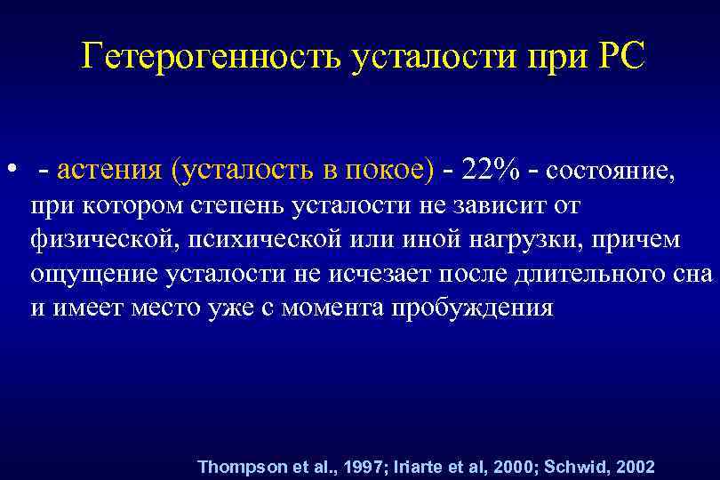 Гетерогенность усталости при РС • - астения (усталость в покое) - 22% - состояние,