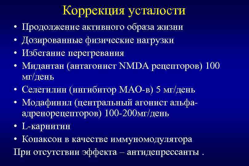 Коррекция усталости • • Продолжение активного образа жизни Дозированные физические нагрузки Избегание перегревания Мидантан