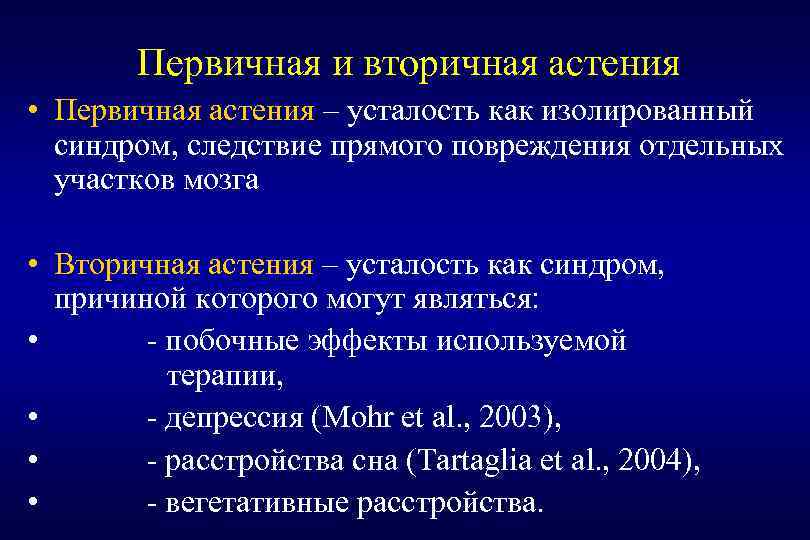 Первичная и вторичная астения • Первичная астения – усталость как изолированный синдром, следствие прямого