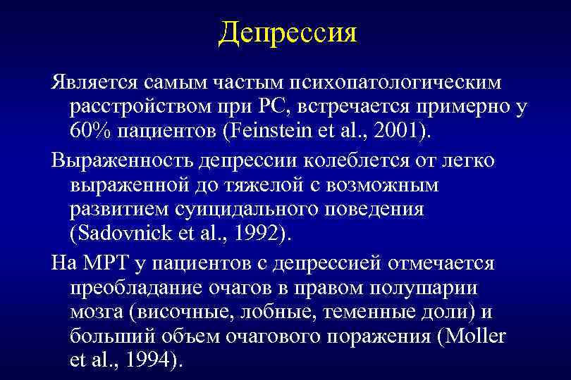 Депрессия Является самым частым психопатологическим расстройством при РС, встречается примерно у 60% пациентов (Feinstein
