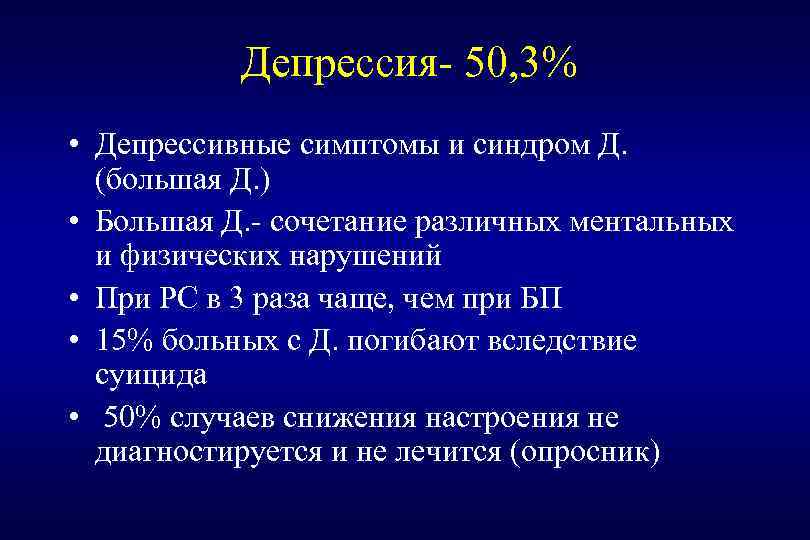 Депрессия- 50, 3% • Депрессивные симптомы и синдром Д. (большая Д. ) • Большая