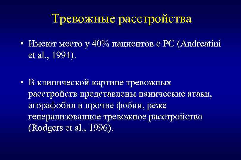 Тревожные расстройства • Имеют место у 40% пациентов с РС (Andreatini et al. ,
