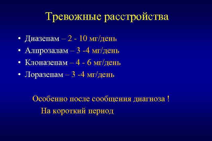 Тревожные расстройства • • Диазепам – 2 - 10 мг/день Алпрозалам – 3 -4