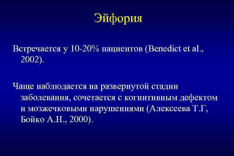 Эйфория Встречается у 10 -20% пациентов (Benedict et al. , 2002). Чаще наблюдается на