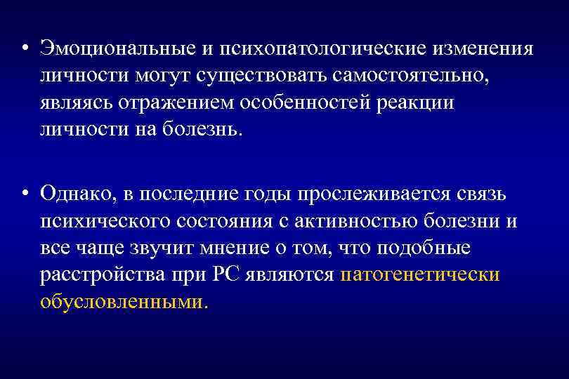  • Эмоциональные и психопатологические изменения личности могут существовать самостоятельно, являясь отражением особенностей реакции