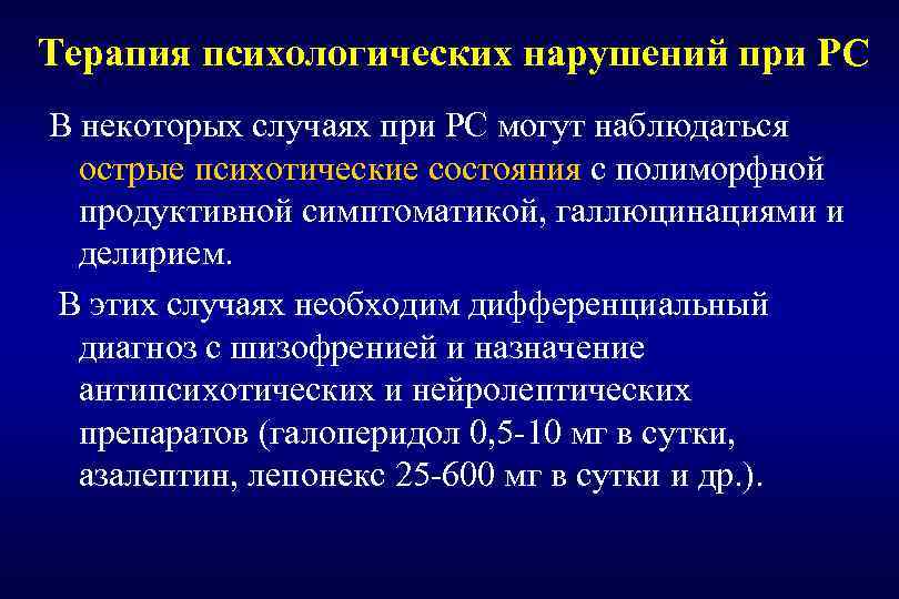 Терапия психологических нарушений при РС В некоторых случаях при РС могут наблюдаться острые психотические