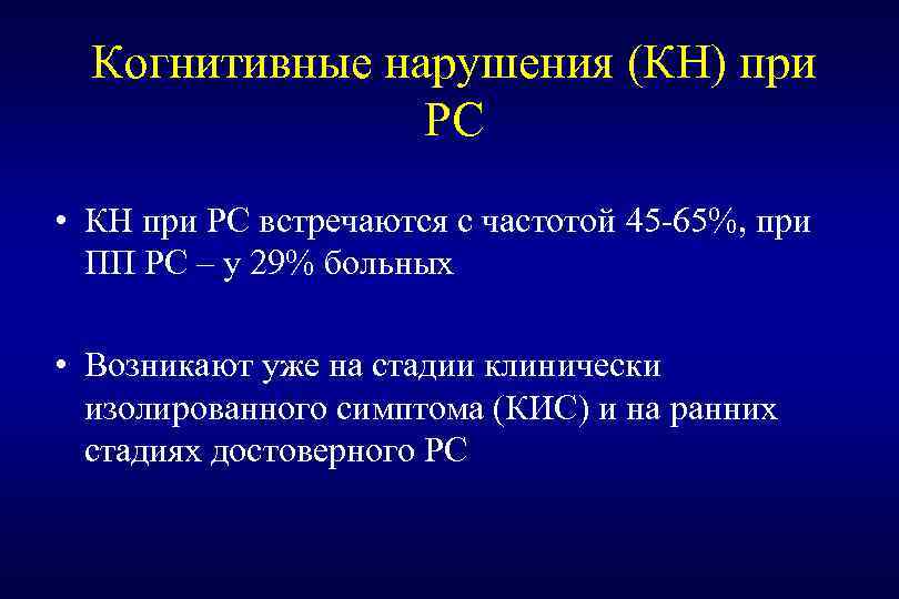 Когнитивные нарушения (КН) при РС • КН при РС встречаются с частотой 45 -65%,