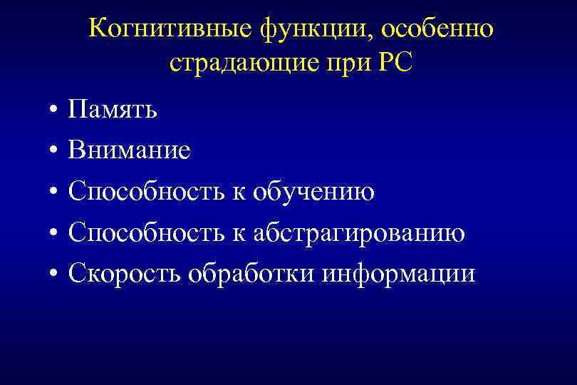 Когнитивные функции, особенно страдающие при РС • Память • Внимание • Способность к обучению