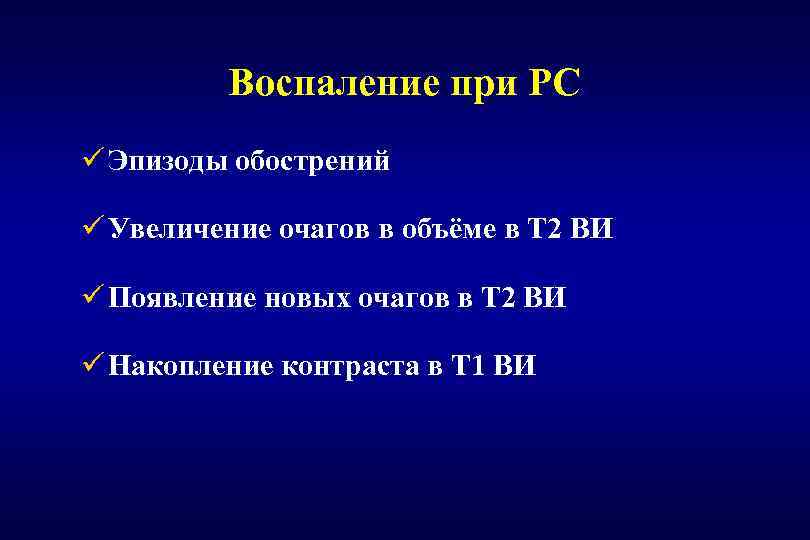 Воспаление при РС ü Эпизоды обострений ü Увеличение очагов в объёме в Т 2