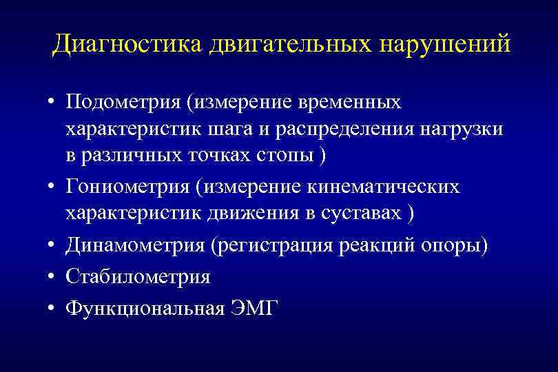 Диагностика двигательных нарушений • Подометрия (измерение временных характеристик шага и распределения нагрузки в различных
