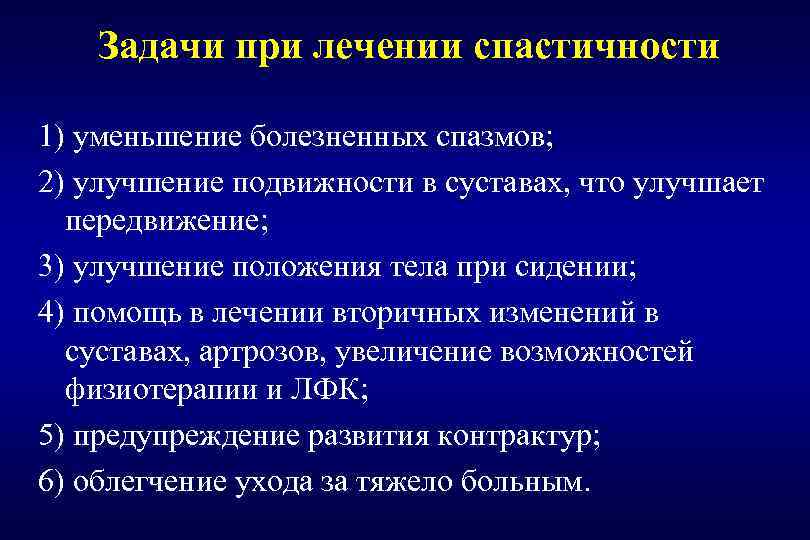 Задачи при лечении спастичности 1) уменьшение болезненных спазмов; 2) улучшение подвижности в суставах, что