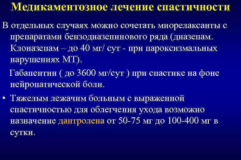 Медикаментозное лечение спастичности В отдельных случаях можно сочетать миорелаксанты с препаратами бензодиазепинового ряда (диазепам.