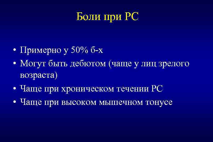 Боли при РС • Примерно у 50% б-х • Могут быть дебютом (чаще у