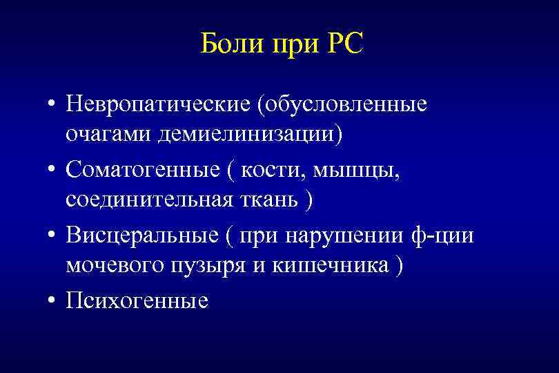Боли при РС • Невропатические (обусловленные очагами демиелинизации) • Соматогенные ( кости, мышцы, соединительная