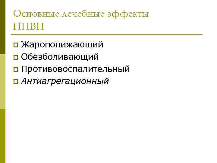 Основные лечебные эффекты НПВП Жаропонижающий p Обезболивающий p Противовоспалительный p Антиагрегационный p 