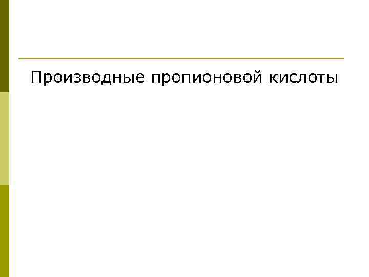 Производные пропионовой кислоты 