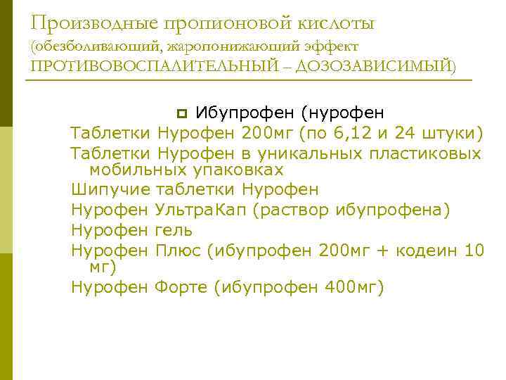 Производные пропионовой кислоты (обезболивающий, жаропонижающий эффект ПРОТИВОВОСПАЛИТЕЛЬНЫЙ – ДОЗОЗАВИСИМЫЙ) Ибупрофен (нурофен Таблетки Нурофен 200