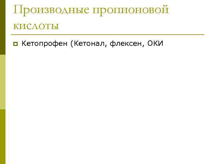 Производные пропионовой кислоты p Кетопрофен (Кетонал, флексен, ОКИ 