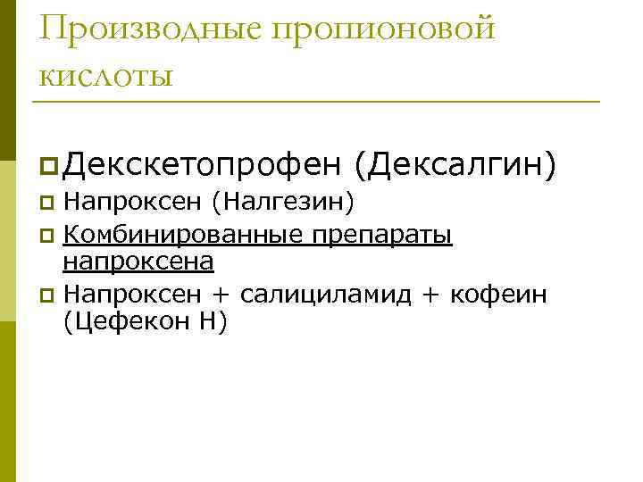 Производные пропионовой кислоты p Декскетопрофен (Дексалгин) p Напроксен (Налгезин) p Комбинированные препараты напроксена p