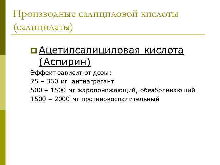 Производные салициловой кислоты (салицилаты) p Ацетилсалициловая (Аспирин) кислота Эффект зависит от дозы: 75 –