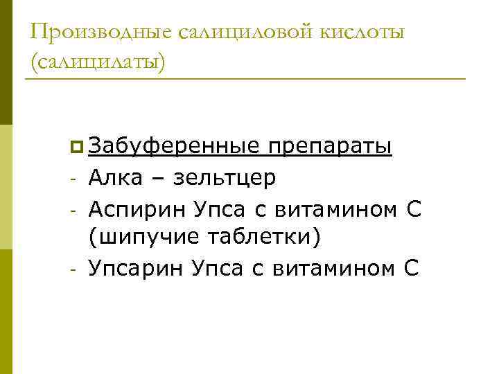 Производные салициловой кислоты (салицилаты) p Забуференные - препараты Алка – зельтцер Аспирин Упса с