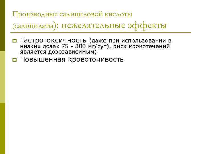 Производные салициловой кислоты (салицилаты): нежелательные эффекты p Гастротоксичность (даже при использовании в p Повышенная