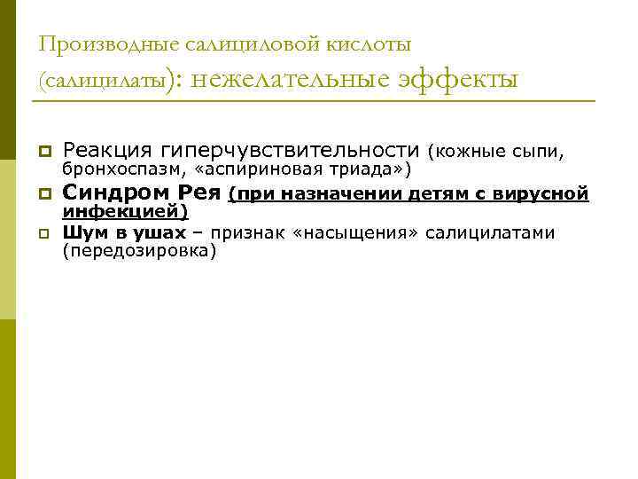 Производные салициловой кислоты (салицилаты): нежелательные эффекты p Реакция гиперчувствительности (кожные сыпи, бронхоспазм, «аспириновая триада»