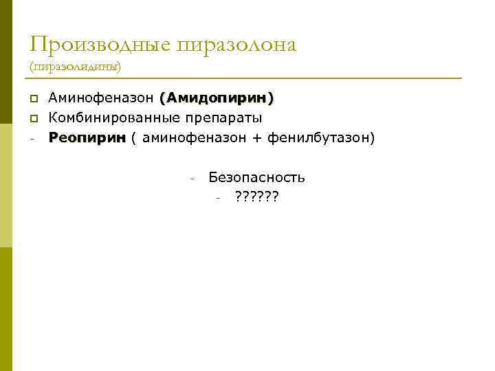 Производные пиразолона (пиразолидины) p p - Аминофеназон (Амидопирин) Комбинированные препараты Реопирин ( аминофеназон +