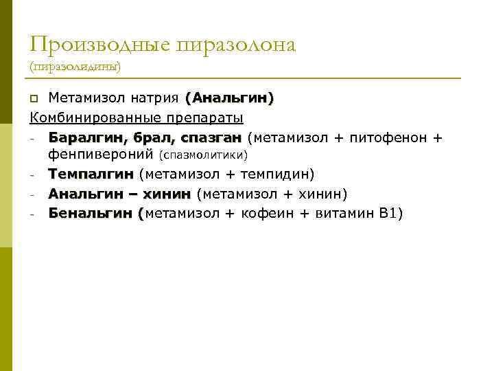 Производные пиразолона (пиразолидины) Метамизол натрия (Анальгин) Комбинированные препараты - Баралгин, брал, спазган (метамизол +