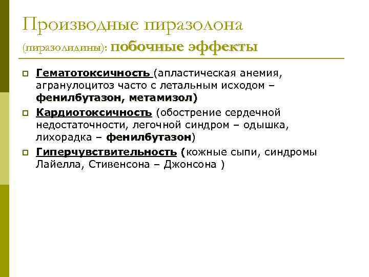 Производные пиразолона (пиразолидины): побочные эффекты p p p Гематотоксичность (апластическая анемия, агранулоцитоз часто с