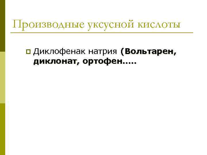 Производные уксусной кислоты p Диклофенак натрия (Вольтарен, диклонат, ортофен…. . 