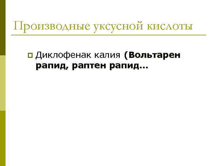 Производные уксусной кислоты p Диклофенак калия (Вольтарен рапид, раптен рапид… 