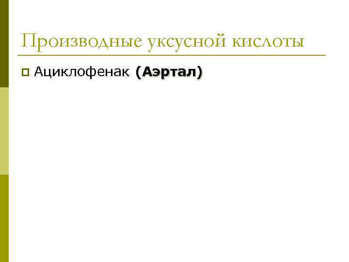 Производные уксусной кислоты p Ациклофенак (Аэртал) 