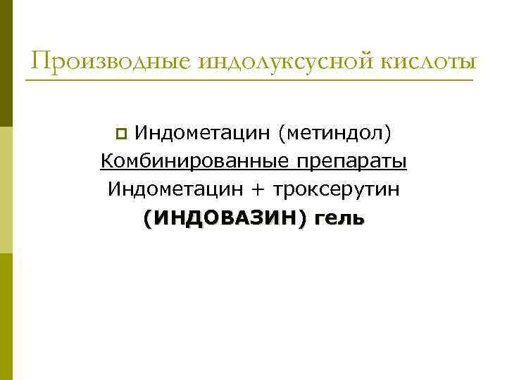 Производные индолуксусной кислоты Индометацин (метиндол) Комбинированные препараты Индометацин + троксерутин (ИНДОВАЗИН) гель p 