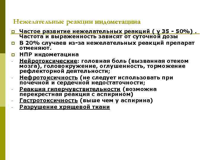 Нежелательные реакции индометацина p p p - - Частое развитие нежелательных реакций ( у