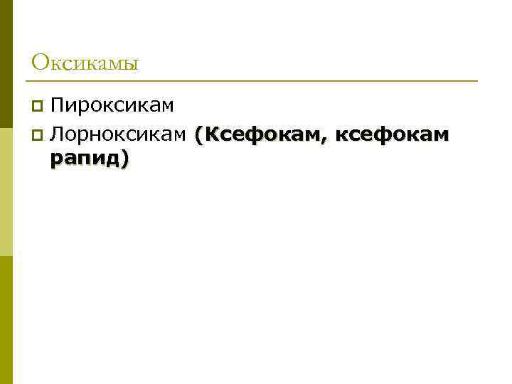Оксикамы Пироксикам p Лорноксикам (Ксефокам, ксефокам рапид) p 