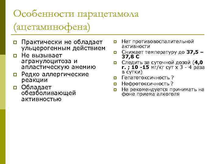 Особенности парацетамола (ацетаминофена) p p Практически не обладает ульцерогенным действием Не вызывает агранулоцитоза и