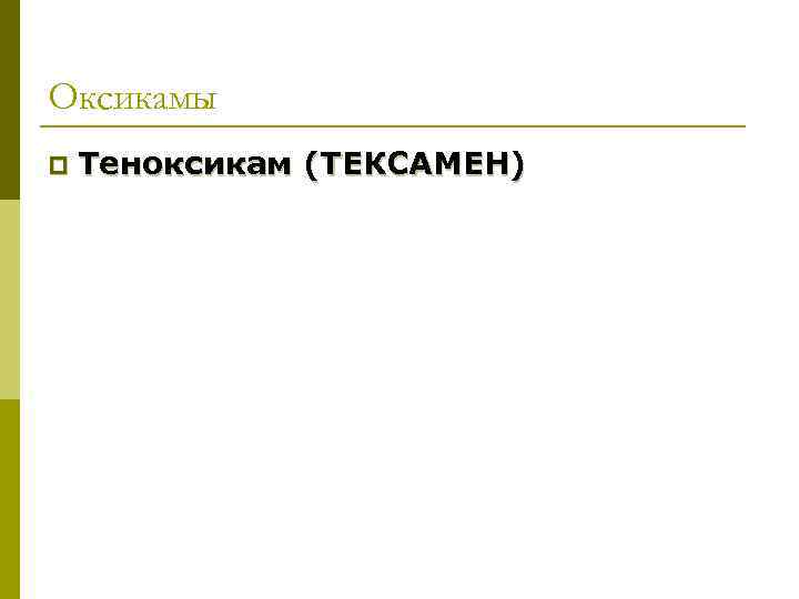 Оксикамы p Теноксикам (ТЕКСАМЕН) 