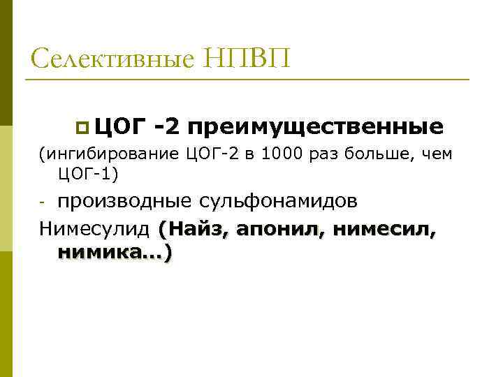 Селективные НПВП p ЦОГ -2 преимущественные (ингибирование ЦОГ-2 в 1000 раз больше, чем ЦОГ-1)