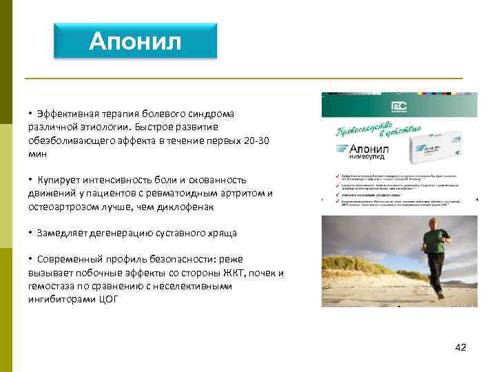 Апонил • Эффективная терапия болевого синдрома различной этиологии. Быстрое развитие обезболивающего эффекта в течение