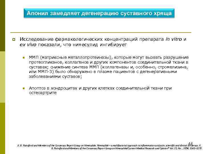 Апонил замедляет дегенерацию суставного хряща p Исследование фармакологических концентраций препарата in vitro и ex
