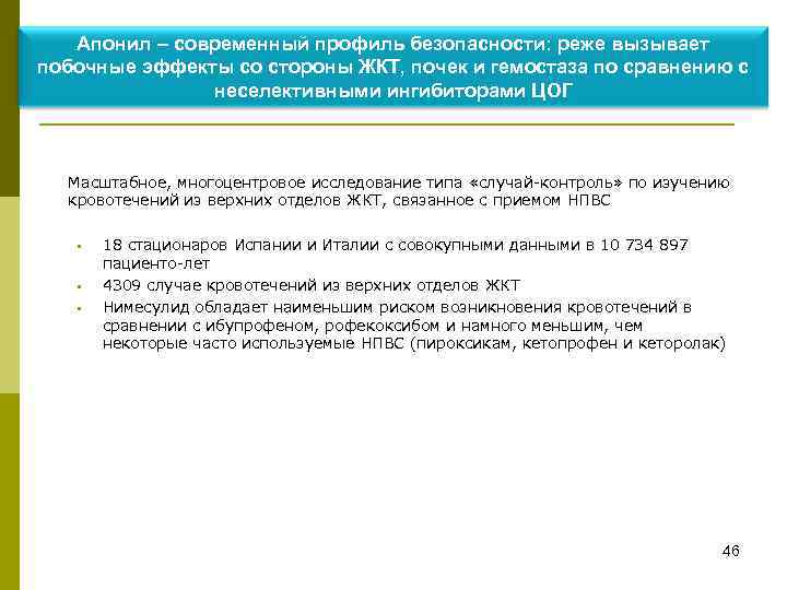 Апонил – современный профиль безопасности: реже вызывает побочные эффекты со стороны ЖКТ, почек и
