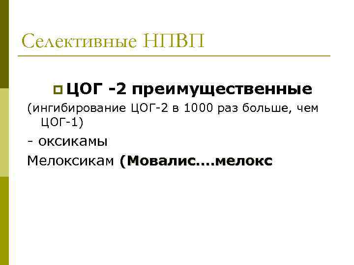 Селективные НПВП p ЦОГ -2 преимущественные (ингибирование ЦОГ-2 в 1000 раз больше, чем ЦОГ-1)