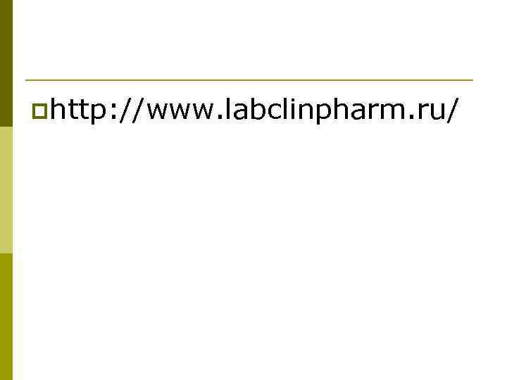 phttp: //www. labclinpharm. ru/ 